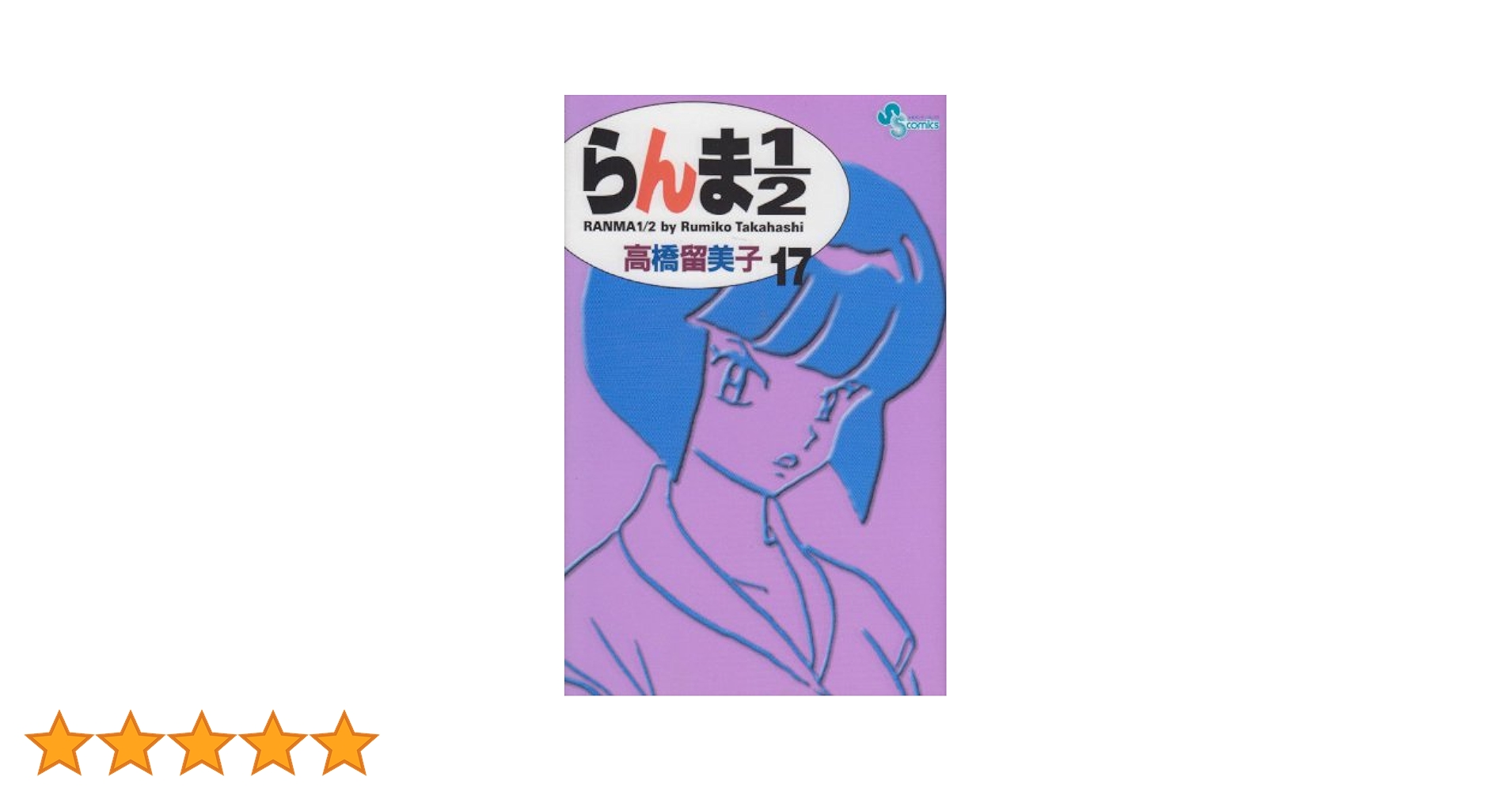 らんま1/2〔新装版〕 (17) (少年サンデーコミックス) | 高橋